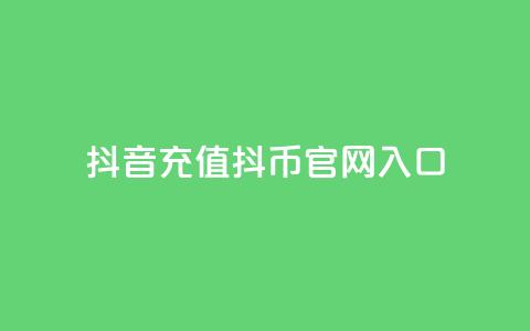 抖音充值抖币官网入口,QQ名片1块10000赞购买 - QQ免费领10000赞软件 抖音24小时人气下单平台  第1张 抖音充值抖币官网入口,QQ名片1块10000赞购买 - QQ免费领10000赞软件 抖音24小时人气下单平台  第1张