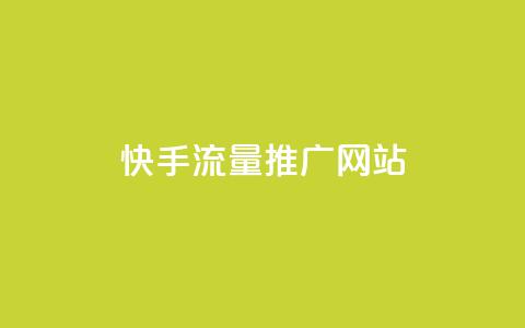 快手流量推广网站,抖音业务24小时自动下单平台 - 巨量千川新手投放教程 一元可以买多少赞 第1张 快手流量推广网站,抖音业务24小时自动下单平台 - 巨量千川新手投放教程 一元可以买多少赞 第1张
