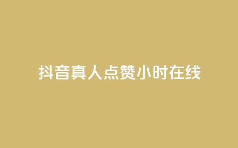 抖音真人点赞24小时在线,抖音自定义评论业务 - 刷粉网免费入口 网红商城在线下单软件  第1张 抖音真人点赞24小时在线,抖音自定义评论业务 - 刷粉网免费入口 网红商城在线下单软件  第1张