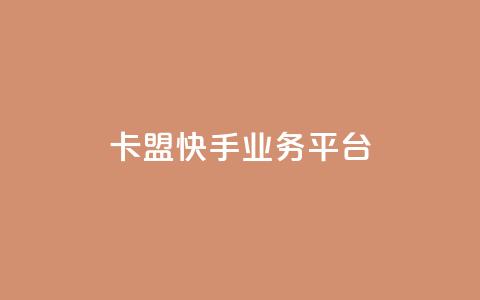 卡盟快手业务平台,回森24小时自助下单网红商城 - 24小时全自助下单网站qq 抖音业务下单点赞24小时  第1张 卡盟快手业务平台,回森24小时自助下单网红商城 - 24小时全自助下单网站qq 抖音业务下单点赞24小时  第1张