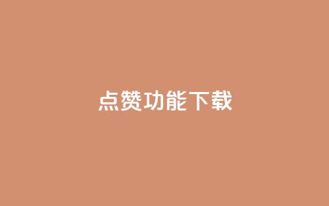 QQ点赞功能下载,抖音50点赞购买 - qq买点赞1毛10000赞 qq说说低价赞久久  第1张 QQ点赞功能下载,抖音50点赞购买 - qq买点赞1毛10000赞 qq说说低价赞久久  第1张