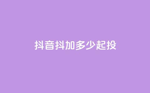 抖音抖加多少起投,刷快手双击网站免费 - 拼多多刷助力网站哪个可靠 天天领现金拼多多  第1张 抖音抖加多少起投,刷快手双击网站免费 - 拼多多刷助力网站哪个可靠 天天领现金拼多多  第1张