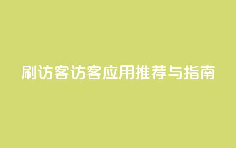 刷qq访客app(QQ访客应用推荐与指南)  第1张 刷qq访客app(QQ访客应用推荐与指南)  第1张