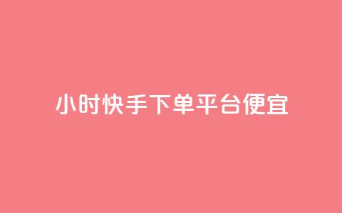24小时快手下单平台便宜,抖音点赞一单一结qq群 - 卡盟超低价 王者荣耀主页刷热度网站  第1张 24小时快手下单平台便宜,抖音点赞一单一结qq群 - 卡盟超低价 王者荣耀主页刷热度网站  第1张