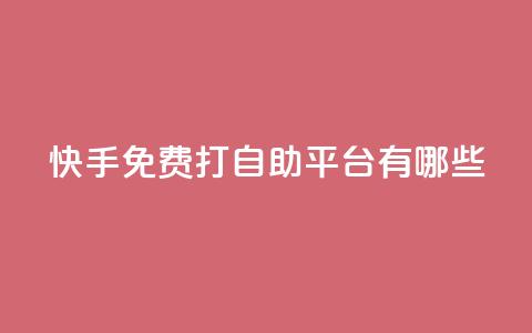 快手免费打call自助平台有哪些,球球商城24小时自助下单网站 - 拼多多砍价一元10刀 拼多多怎么提现快  第1张 快手免费打call自助平台有哪些,球球商城24小时自助下单网站 - 拼多多砍价一元10刀 拼多多怎么提现快  第1张