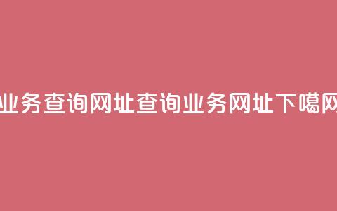 qq业务查询网址(查询qq业务网址)  第1张 qq业务查询网址(查询qq业务网址)  第1张