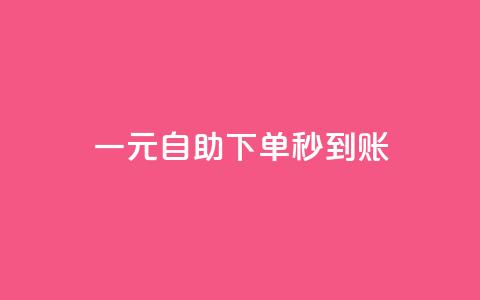 ks一元自助下单秒到账,抖音推流工具有哪些 - 抖音怎么提升粉丝量和点赞量 自助QQ业务  第1张 ks一元自助下单秒到账,抖音推流工具有哪些 - 抖音怎么提升粉丝量和点赞量 自助QQ业务  第1张