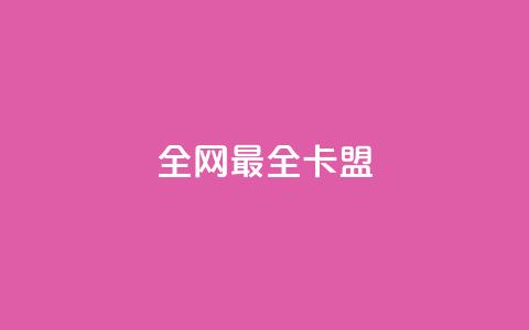 全网最全卡盟,抖音500粉丝怎么弄 - 王者主页刷人气自助 卡盟自助下单24小时视频vip  第1张 全网最全卡盟,抖音500粉丝怎么弄 - 王者主页刷人气自助 卡盟自助下单24小时视频vip  第1张