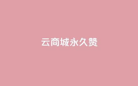 qq云商城永久赞 - 永久支持QQ云商城，感受无限创意~  第1张