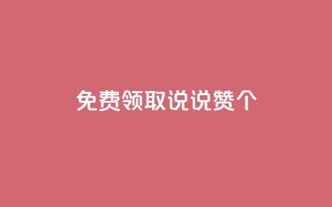 免费领取qq说说赞20个 - 免费获取20个QQ说说点赞!  第1张 免费领取qq说说赞20个 - 免费获取20个QQ说说点赞!  第1张