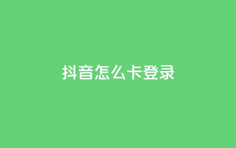 抖音怎么卡yz登录,24小时自助ks网站 - 砍一刀助力平台app 拼多多这么白嫖100元  第1张 抖音怎么卡yz登录,24小时自助ks网站 - 砍一刀助力平台app 拼多多这么白嫖100元  第1张