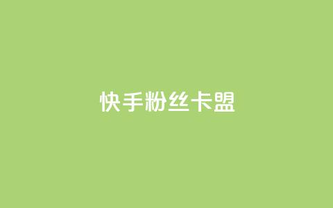 快手粉丝卡盟,卡盟刷紫钻永久 - 砍一刀助力平台app 拼多多提现到第二天  第1张 快手粉丝卡盟,卡盟刷紫钻永久 - 砍一刀助力平台app 拼多多提现到第二天  第1张
