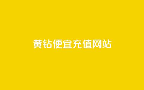 qq黄钻便宜充值网站 - 便宜充值qq黄钻的网站!  第1张 qq黄钻便宜充值网站 - 便宜充值qq黄钻的网站!  第1张