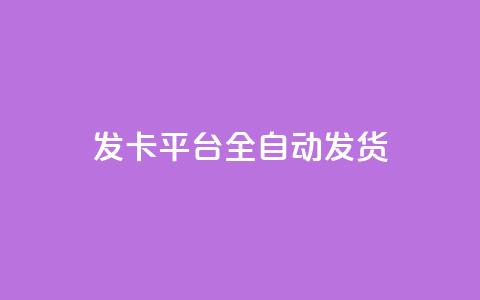 qq发卡平台全自动发货 - 全自动QQ发卡平台便捷发货服务详解!  第1张 qq发卡平台全自动发货 - 全自动QQ发卡平台便捷发货服务详解!  第1张