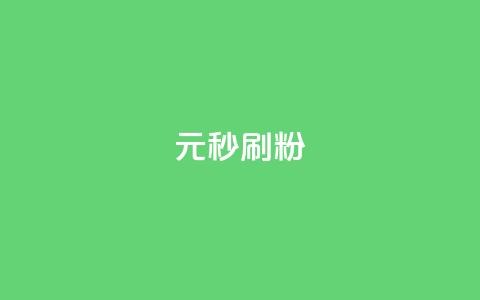 1元秒刷1000粉  第1张 1元秒刷1000粉  第1张
