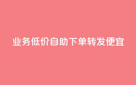 dy业务低价自助下单转发便宜,快手抖音业务网站 - ks在线业务平台 qq代充网专业代充平台  第1张 dy业务低价自助下单转发便宜,快手抖音业务网站 - ks在线业务平台 qq代充网专业代充平台  第1张