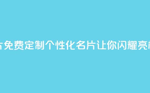 免费QQ名片 - 免费定制个性化QQ名片，让你闪耀亮相~  第1张