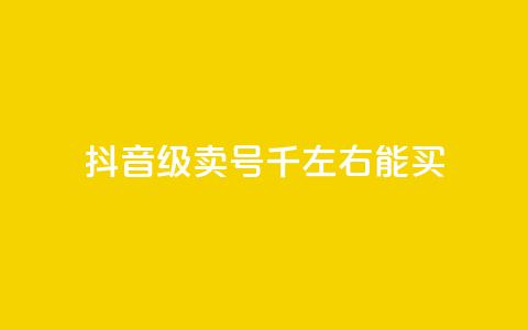 抖音50级卖号5千左右能买,低价刷qq空间访客量微信支付 - QQ空间怎么转发 qq免费个性名片  第1张 抖音50级卖号5千左右能买,低价刷qq空间访客量微信支付 - QQ空间怎么转发 qq免费个性名片  第1张