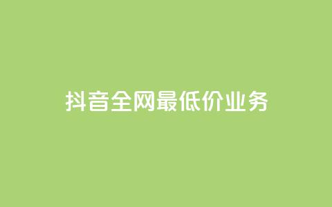 抖音全网最低价业务,抖音钻石充值官 - QQ小号批发 ks赞自助下单平台网站便宜  第1张 抖音全网最低价业务,抖音钻石充值官 - QQ小号批发 ks赞自助下单平台网站便宜  第1张