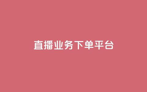 KS直播业务下单平台,抖音粉丝业务24小时 - 1元100赞自助平台快手买 快手一万粉丝  第1张 KS直播业务下单平台,抖音粉丝业务24小时 - 1元100赞自助平台快手买 快手一万粉丝  第1张
