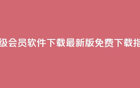QQ超级会员软件下载:最新版免费下载指南  第1张 QQ超级会员软件下载:最新版免费下载指南  第1张