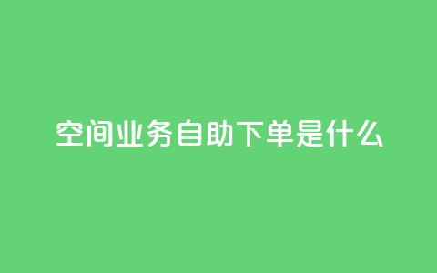 qq空间业务自助下单是什么,快手业务全网最低价 - 拼多多助力黑科技 拼多多助力最后不给了  第1张 qq空间业务自助下单是什么,快手业务全网最低价 - 拼多多助力黑科技 拼多多助力最后不给了  第1张