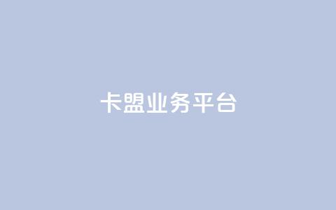 卡盟qq业务平台 - 卡盟QQ业务平台SEO优化标题重新构思!  第1张