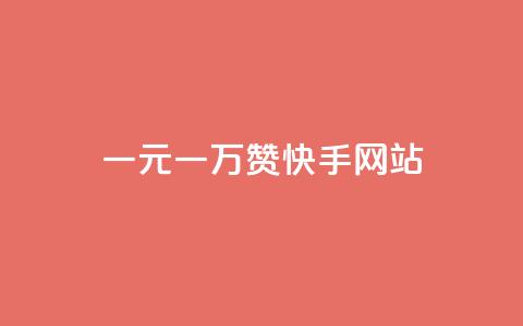一元一万赞快手网站 - 一元购买万赞 快手平台新玩法揭秘!  第1张 一元一万赞快手网站 - 一元购买万赞 快手平台新玩法揭秘!  第1张