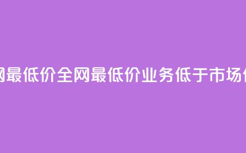 qq业务全网最低价 - 全网最低价:QQ业务低于市场价!!  第1张 qq业务全网最低价 - 全网最低价:QQ业务低于市场价!!  第1张