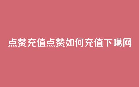 dy点赞充值(dy点赞如何充值)  第1张 dy点赞充值(dy点赞如何充值)  第1张