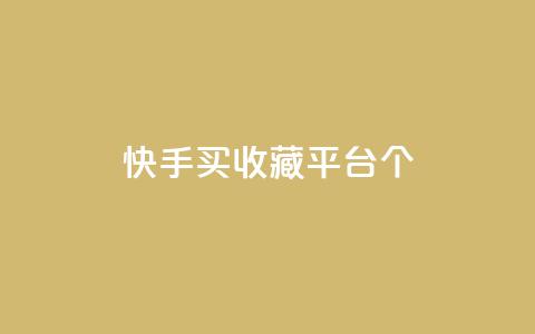 快手买收藏平台10个,快手在线自助业务平台 - 拼多多刷刀软件 即拼商城  第1张 快手买收藏平台10个,快手在线自助业务平台 - 拼多多刷刀软件 即拼商城  第1张