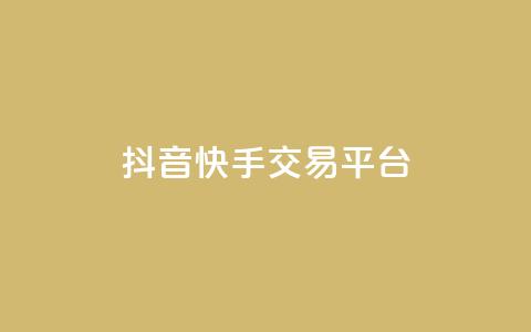 抖音快手交易平台,全网最低代刷网 - 真人砍价助力网 朋友叫我复制链接到拼多多  第1张 抖音快手交易平台,全网最低代刷网 - 真人砍价助力网 朋友叫我复制链接到拼多多  第1张