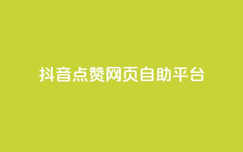 抖音点赞网页自助平台,qq空间电脑版登录入口 - qq点赞下单 抖音点赞关注怎么查  第1张 抖音点赞网页自助平台,qq空间电脑版登录入口 - qq点赞下单 抖音点赞关注怎么查  第1张