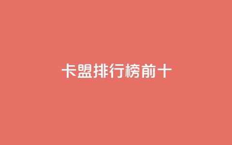 卡盟排行榜前十,qq名赞购买入口在哪里 - KS自定义评论网站 抖音1元1000赞  第1张 卡盟排行榜前十,qq名赞购买入口在哪里 - KS自定义评论网站 抖音1元1000赞  第1张