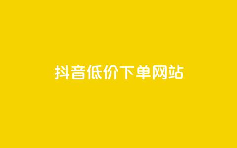 抖音低价下单网站,小红书低价赞下单平台 - 拼多多天天领现金助力 拼多多ck软件  第1张 抖音低价下单网站,小红书低价赞下单平台 - 拼多多天天领现金助力 拼多多ck软件  第1张