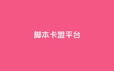 lol脚本卡盟平台 - LOL脚本卡盟平台:提供全新的游戏辅助工具!  第1张 lol脚本卡盟平台 - LOL脚本卡盟平台:提供全新的游戏辅助工具!  第1张
