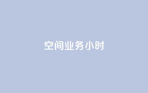 qq空间业务24小时,qq批发自动发货网 - 拼多多助力神器 拼多多怎么找不到砍价免费拿  第1张 qq空间业务24小时,qq批发自动发货网 - 拼多多助力神器 拼多多怎么找不到砍价免费拿  第1张