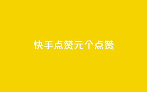 快手点赞1元100个点赞,快手1元1000赞在线网站 - 点赞链接入口 抖音快手1毛钱1000个攒  第1张 快手点赞1元100个点赞,快手1元1000赞在线网站 - 点赞链接入口 抖音快手1毛钱1000个攒  第1张