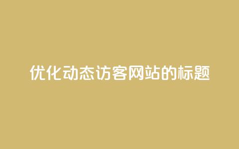 优化QQ动态访客网站的标题  第1张 优化QQ动态访客网站的标题  第1张
