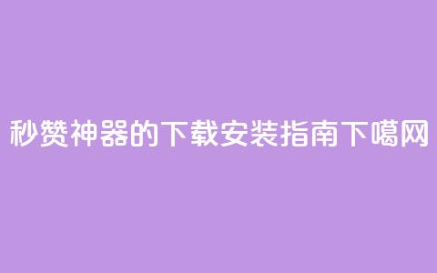 QQ秒赞神器的下载安装指南  第1张 QQ秒赞神器的下载安装指南  第1张