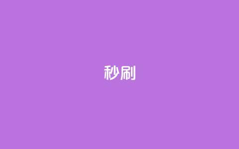 dy秒刷,快手网红软件 - 24小时快手业务下单平台网站 快手双击下单平台免费  第1张 dy秒刷,快手网红软件 - 24小时快手业务下单平台网站 快手双击下单平台免费  第1张