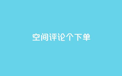 QQ空间评论1个下单 - 如何利用QQ空间的1个下单评论来提高网站的SEO效果?~  第1张 QQ空间评论1个下单 - 如何利用QQ空间的1个下单评论来提高网站的SEO效果?~  第1张