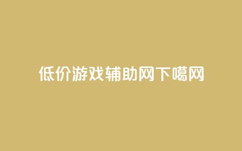 低价游戏辅助网  第1张 低价游戏辅助网  第1张