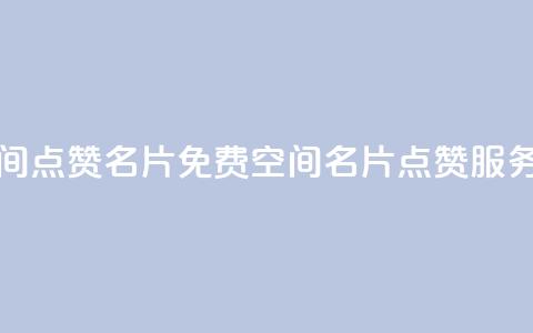 免费qq空间点赞名片 - 免费QQ空间名片点赞服务!  第1张 免费qq空间点赞名片 - 免费QQ空间名片点赞服务!  第1张