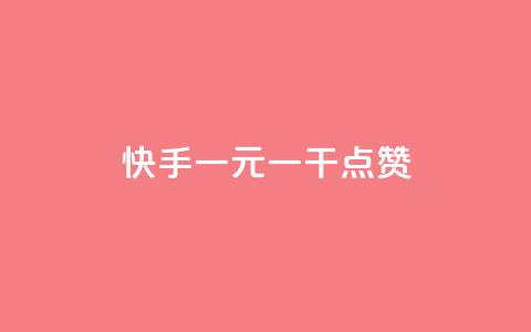 快手一元一干点赞,抖音涨粉代理有什么好处 - 拼多多刷刀软件免费版下载 拼多多砍一刀机刷助力软件  第1张 快手一元一干点赞,抖音涨粉代理有什么好处 - 拼多多刷刀软件免费版下载 拼多多砍一刀机刷助力软件  第1张
