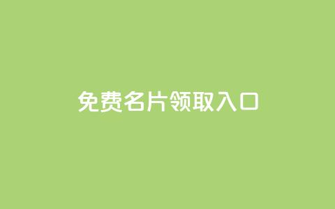 qq免费名片领取入口,刷qq空间访客量十万 - 抖音快手买z的网站 抖音免费平台  第1张 qq免费名片领取入口,刷qq空间访客量十万 - 抖音快手买z的网站 抖音免费平台  第1张