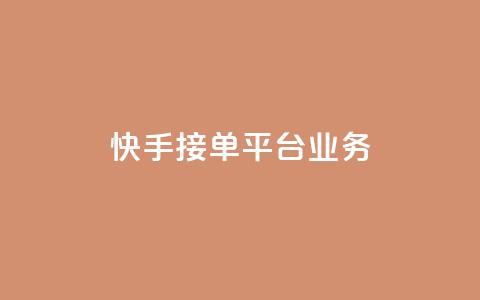 快手接单平台业务,抖音播放量 - dy点赞充值秒到 QQ空间点赞充值  第1张 快手接单平台业务,抖音播放量 - dy点赞充值秒到 QQ空间点赞充值  第1张
