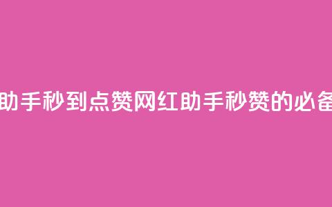 网红助手秒到点赞(网红助手:秒赞的必备工具)  第1张 网红助手秒到点赞(网红助手:秒赞的必备工具)  第1张