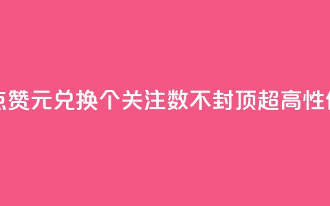 抖音点赞1元100个关注 - 抖音点赞1元兑换100个关注，数不封顶	，超高性价比助你快速增粉！~  第1张