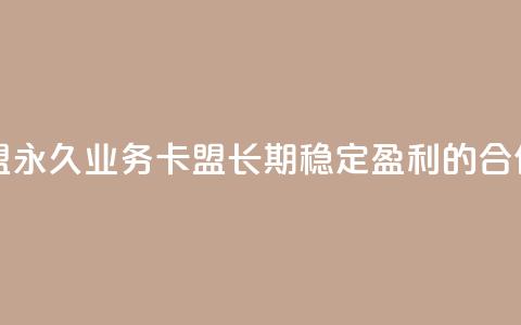 永久QQ业务卡盟 - 永久QQ业务卡盟:长期稳定盈利的合作模式!  第1张 永久QQ业务卡盟 - 永久QQ业务卡盟:长期稳定盈利的合作模式!  第1张